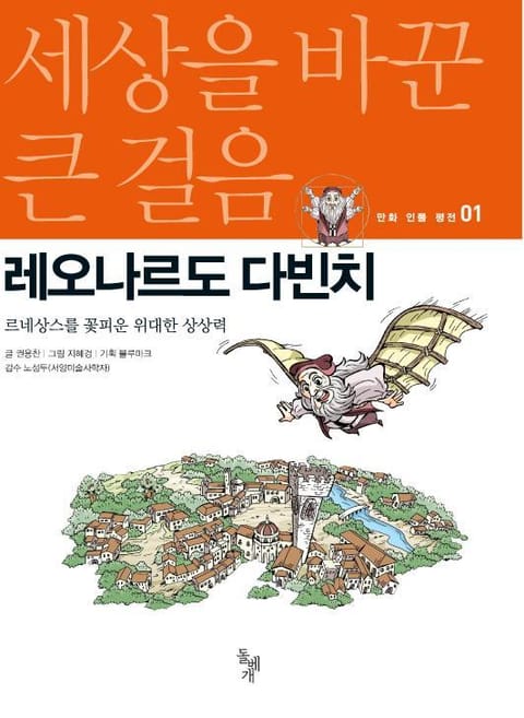 세상을 바꾼 큰 걸음 1권 레오나르도 다빈치 표지 이미지