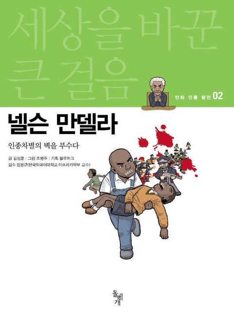 세상을 바꾼 큰 걸음 2권 넬슨 만델라 표지 이미지