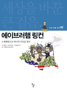 세상을 바꾼 큰 걸음 3권 에이브러햄 링컨