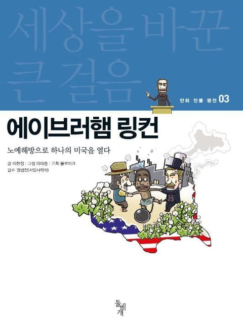 세상을 바꾼 큰 걸음 3권 에이브러햄 링컨 표지 이미지