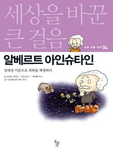 세상을 바꾼 큰 걸음 4권 알베르트 아인슈타인