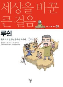 세상을 바꾼 큰 걸음 5권 루쉰
