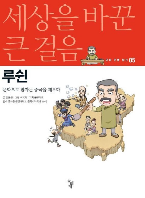 세상을 바꾼 큰 걸음 5권 루쉰 표지 이미지