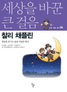 세상을 바꾼 큰 걸음 6권 찰리 채플린
