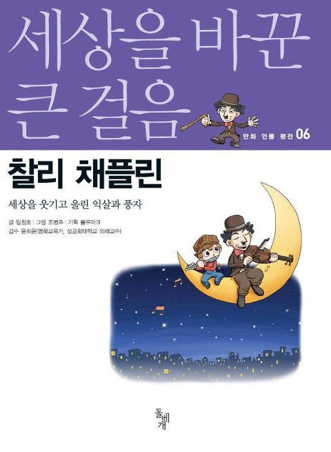 세상을 바꾼 큰 걸음 6권 찰리 채플린 표지 이미지