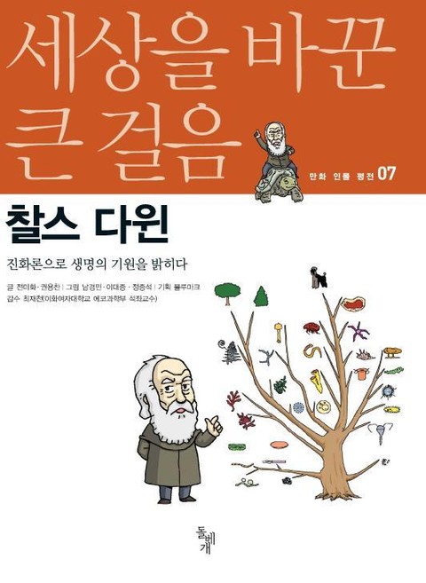 세상을 바꾼 큰 걸음 7권 찰스 다윈 표지 이미지