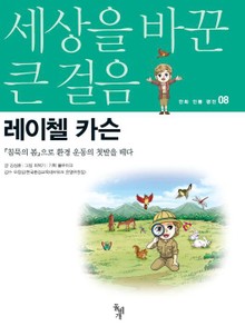 세상을 바꾼 큰 걸음 8권 레이첼 카슨