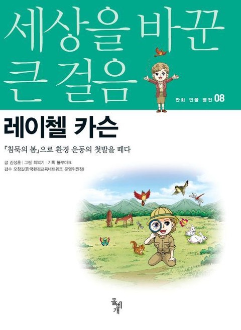 세상을 바꾼 큰 걸음 8권 레이첼 카슨 표지 이미지