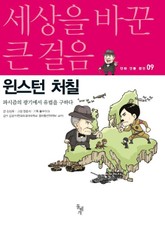 세상을 바꾼 큰 걸음 9권 윈스턴 처칠 표지 이미지