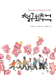 청구회 추억