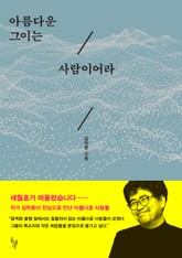아름다운 그이는 사람이어라 표지 이미지