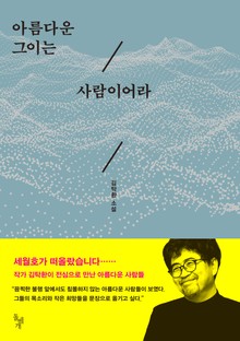 아름다운 그이는 사람이어라