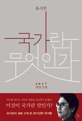 개정판 | 국가란 무엇인가 표지 이미지