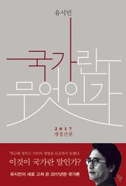 개정판 | 국가란 무엇인가