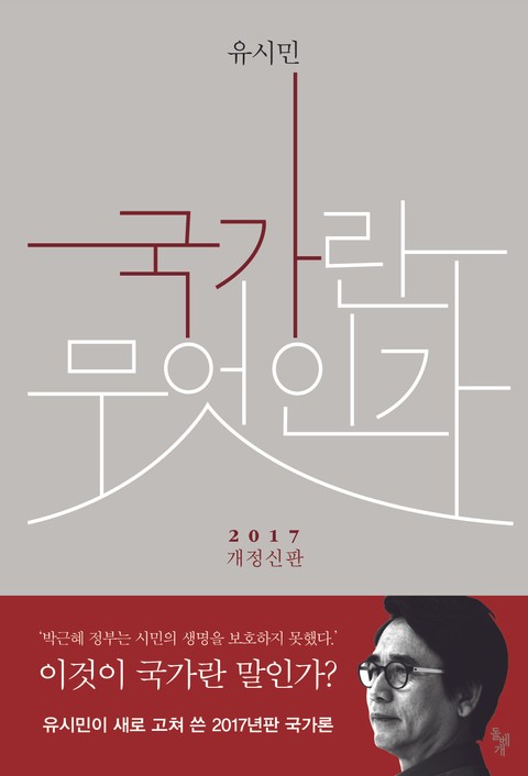 개정판 | 국가란 무엇인가 표지 이미지