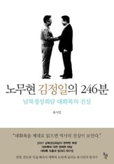 노무현 김정일의 246분 표지 이미지