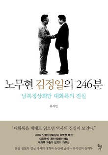 노무현 김정일의 246분
