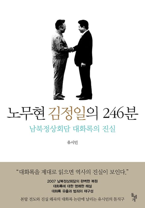 노무현 김정일의 246분 표지 이미지