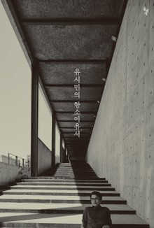 유시민의 항소이유서