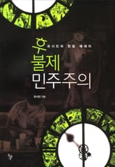 후불제 민주주의 표지 이미지