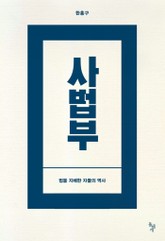 사법부 표지 이미지