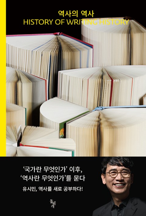 역사의 역사 표지 이미지