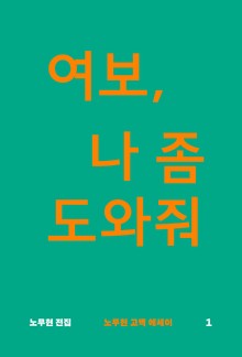여보, 나 좀 도와줘