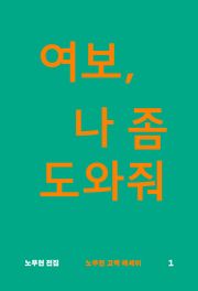 여보, 나 좀 도와줘