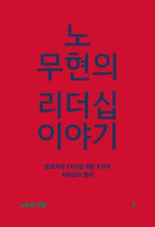 노무현의 리더십 이야기