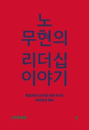 노무현의 리더십 이야기