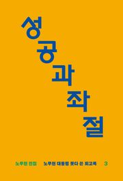 성공과 좌절