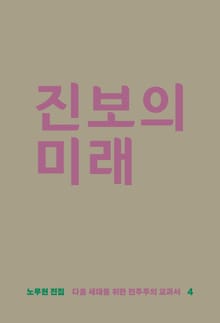 진보의 미래