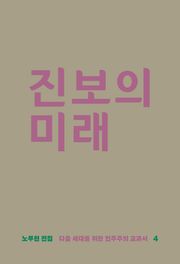 진보의 미래