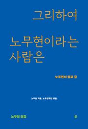 그리하여 노무현이라는 사람은