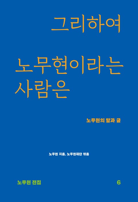 그리하여 노무현이라는 사람은 표지 이미지