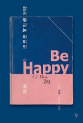 알지 못하는 아이의 죽음 표지 이미지