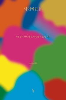 낙인찍힌 몸