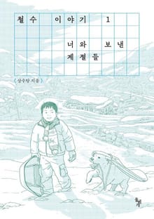 철수 이야기