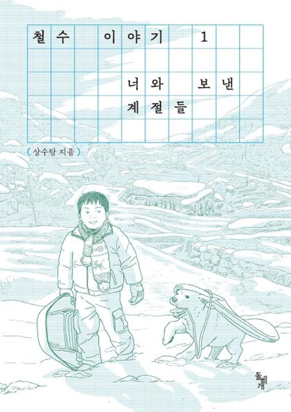 철수 이야기 1권