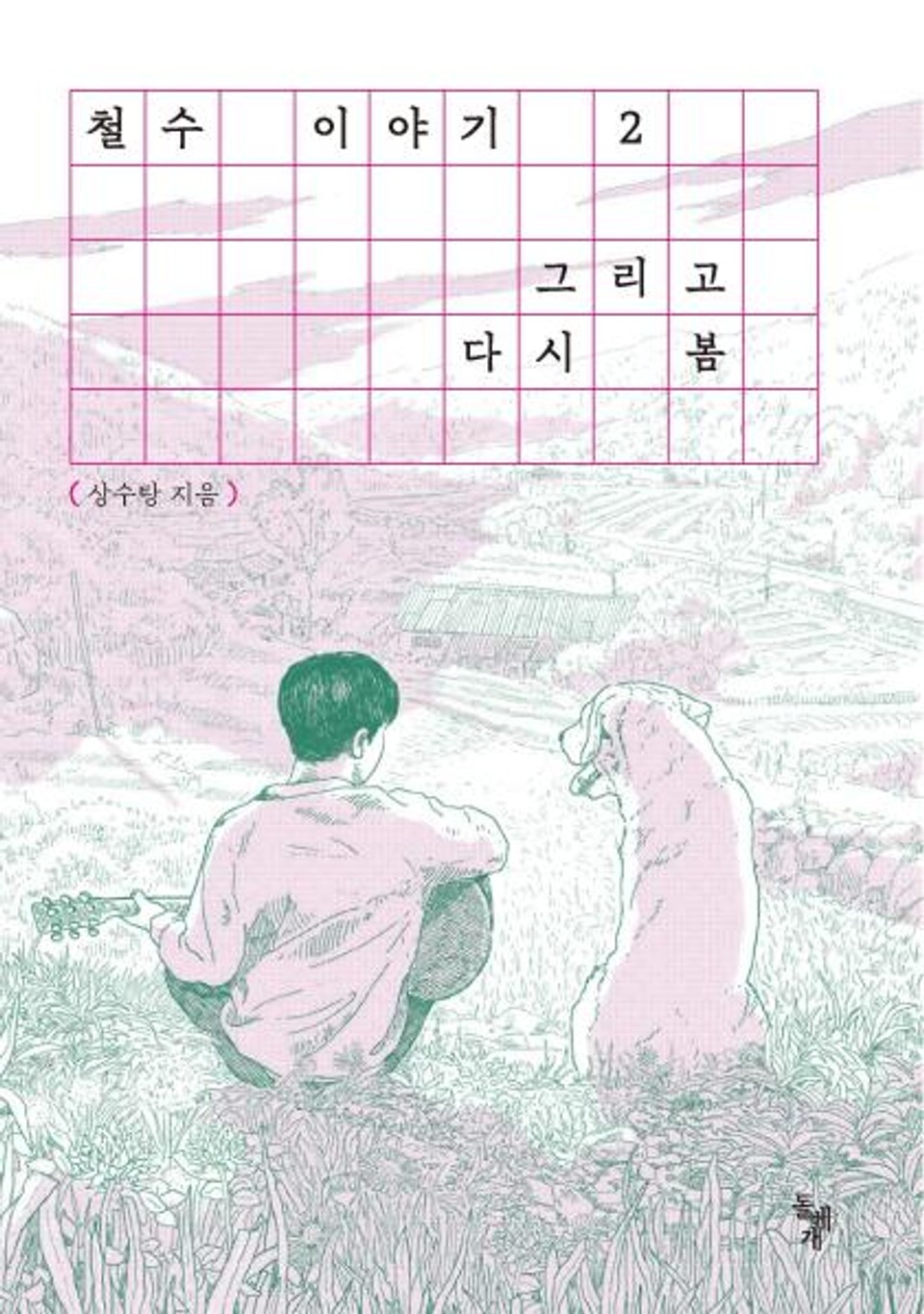 철수 이야기 2권 (완결)