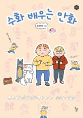 수화 배우는 만화 표지 이미지