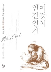 이것이 인간인가 표지 이미지