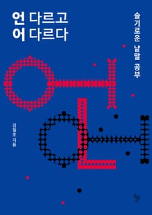 언 다르고 어 다르다