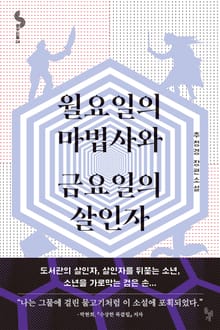 월요일의 마법사와 금요일의 살인자
