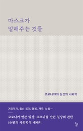 마스크가 말해주는 것들 표지 이미지