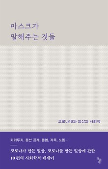 마스크가 말해주는 것들