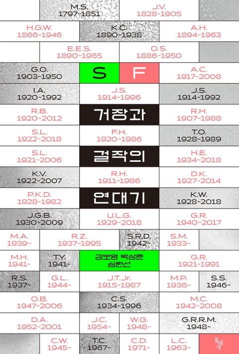 SF 거장과 걸작의 연대기 표지 이미지