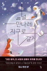 널 만나러 지구로 갈게 표지 이미지