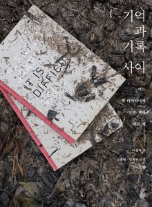 기억과 기록 사이