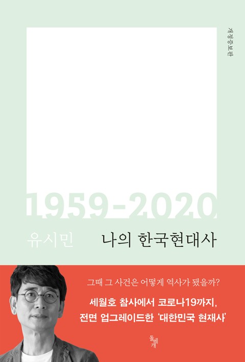 나의 한국현대사 1959-2020 (개정증보판) 표지 이미지